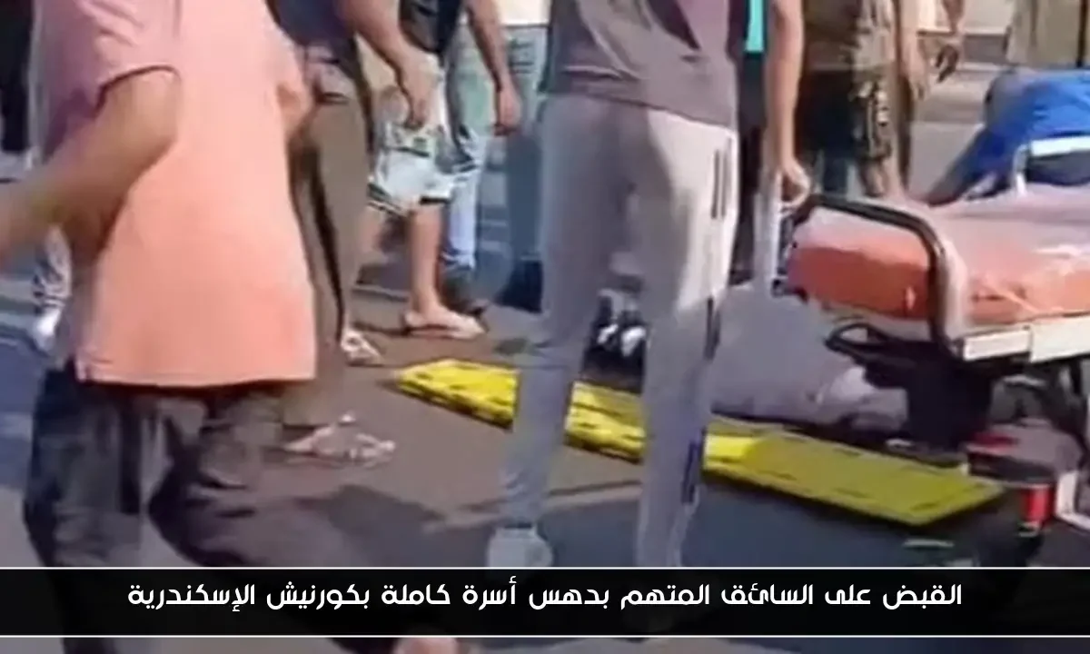 القبض على السائق المتهم بدهس أسرة كاملة بكورنيش الإسكندرية