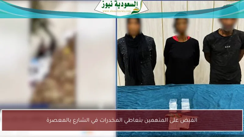 القبض على المتهمين بتعاطي المخدرات في الشارع بالمعصرة