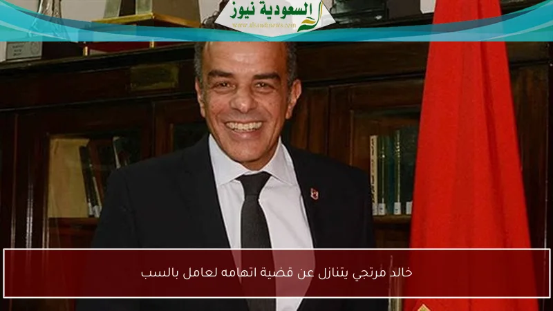 خالد مرتجي يتنازل عن قضية اتهامه لعامل بالسب