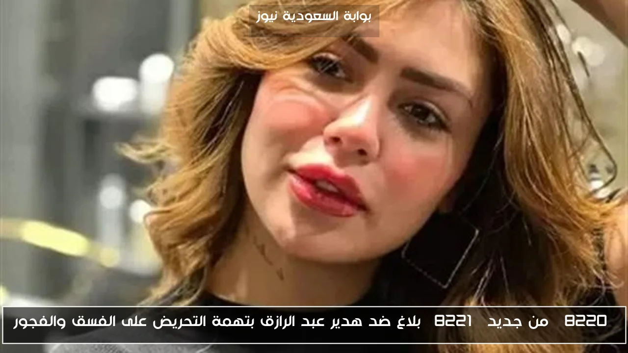 “من جديد” بلاغ ضد هدير عبد الرازق بتهمة التحريض على الفسق والفجور