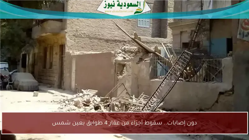 دون إصابات.. سقوط أجزاء من عقار 4 طوابق بعين شمس