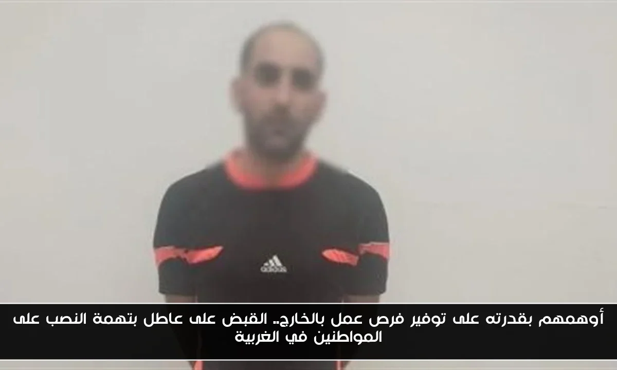 أوهمهم بقدرته على توفير فرص عمل بالخارج.. القبض على عاطل بتهمة النصب على المواطنين في الغربية
