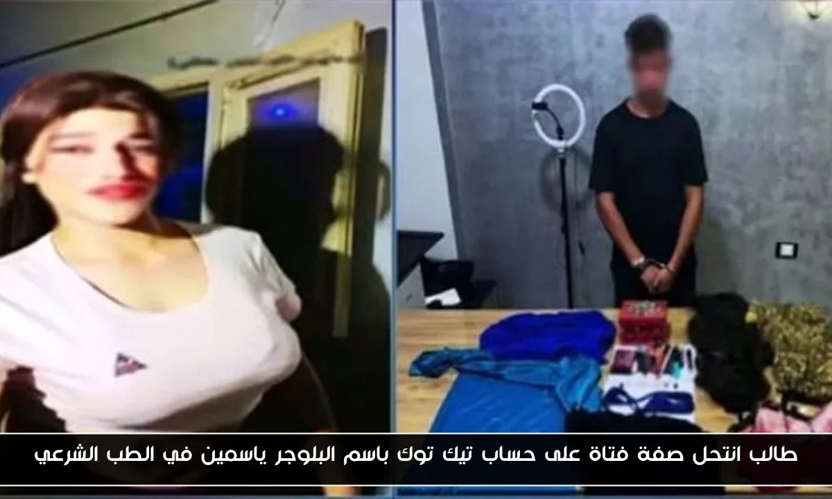 طالب انتحل صفة فتاة على حساب تيك توك باسم البلوجر ياسمين في الطب الشرعي