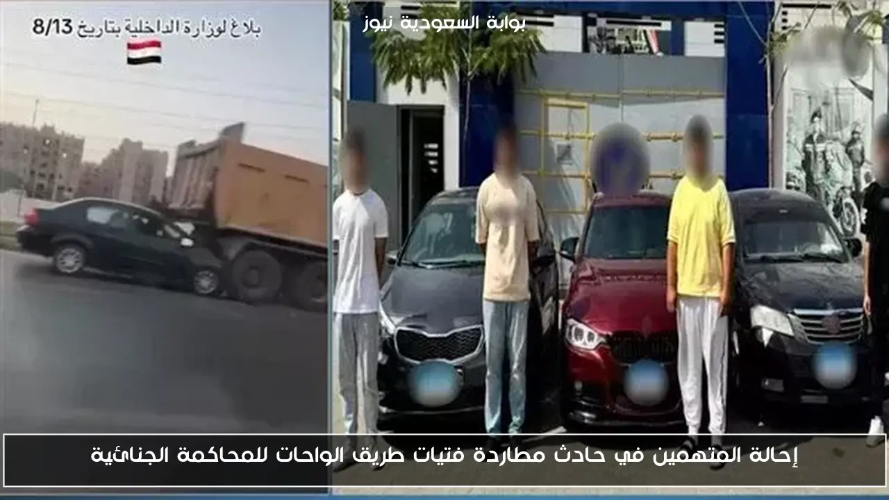 إحالة المتهمين في حادث مطاردة فتيات طريق الواحات للمحاكمة الجنائية