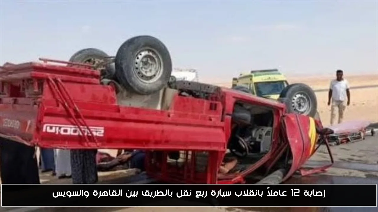 إصابة 12 عاملاً بانقلاب سيارة ربع نقل بالطريق بين القاهرة والسويس