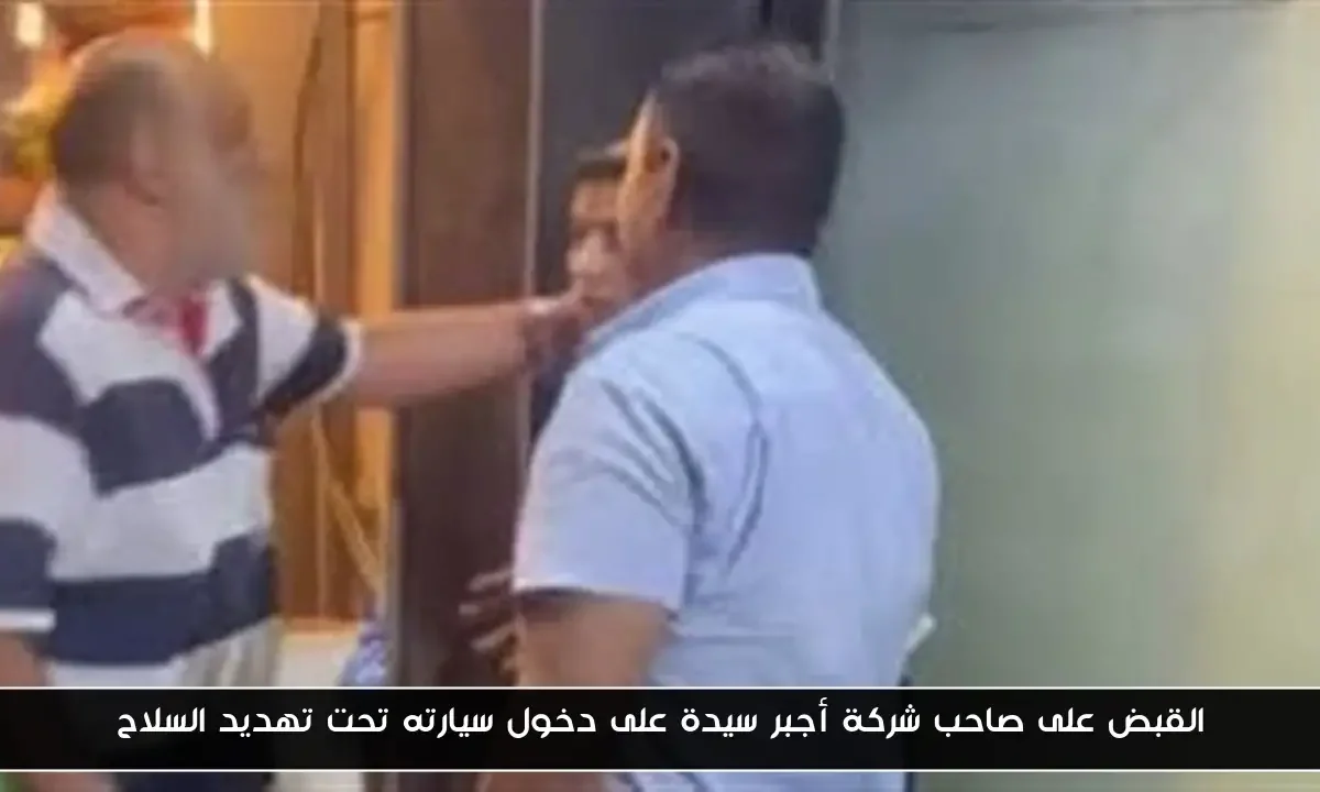 القبض على صاحب شركة أجبر سيدة على دخول سيارته تحت تهديد السلاح