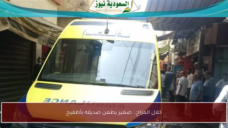 خلال المزاح.. صغير يطعن صديقه بأطفيح