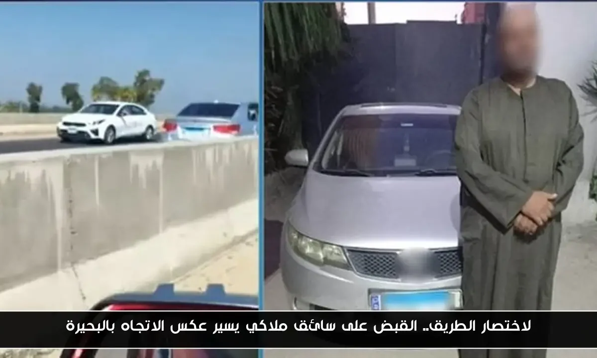 لاختصار الطريق.. القبض على سائق ملاكي يسير عكس الاتجاه بالبحيرة