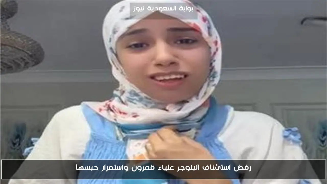 رفض استئناف البلوجر علياء قمرون واستمرار حبسها