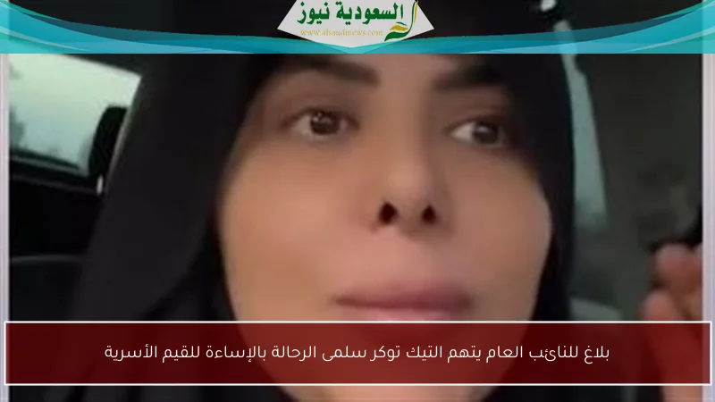 بلاغ للنائب العام يتهم التيك توكر سلمى الرحالة بالإساءة للقيم الأسرية