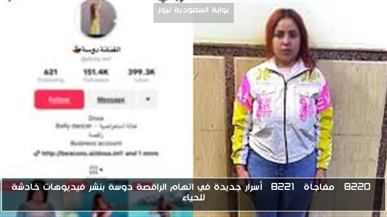 “مفاجآة” أسرار جديدة في اتهام الراقصة دوسة بنشر فيديوهات خادشة للحياء