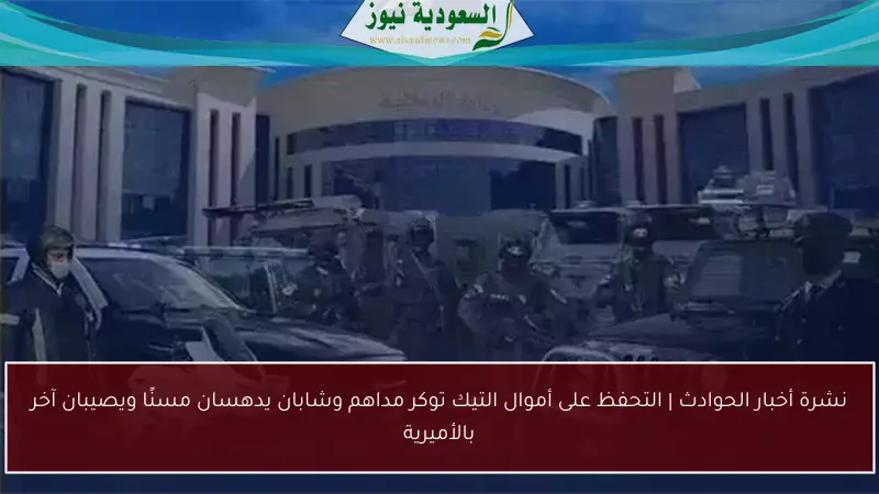 نشرة أخبار الحوادث | التحفظ على أموال التيك توكر مداهم وشابان يدهسان مسنًا ويصيبان آخر بالأميرية