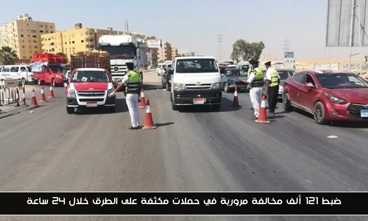 ضبط 121 ألف مخالفة مرورية في حملات مكثفة على الطرق خلال 24 ساعة