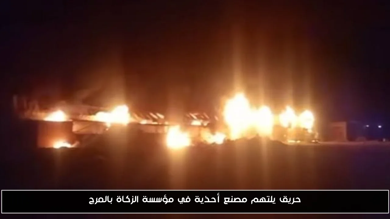 حريق يلتهم مصنع أحذية في مؤسسة الزكاة بالمرج