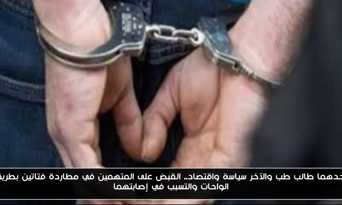 أحدهما طالب طب والآخر سياسة واقتصاد.. القبض على المتهمين في مطاردة فتاتين بطريق الواحات والتسبب في إصابتهما