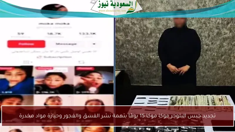 تجديد حبس البلوجر موكا موكا 15 يومًا بتهمة نشر الفسق والفجور وحيازة مواد مخدرة