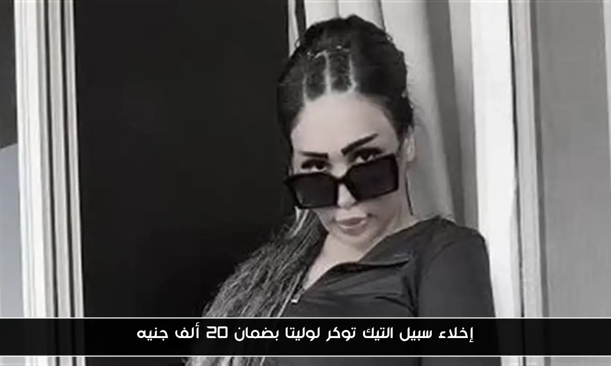 إخلاء سبيل التيك توكر لوليتا بضمان 20 ألف جنيه