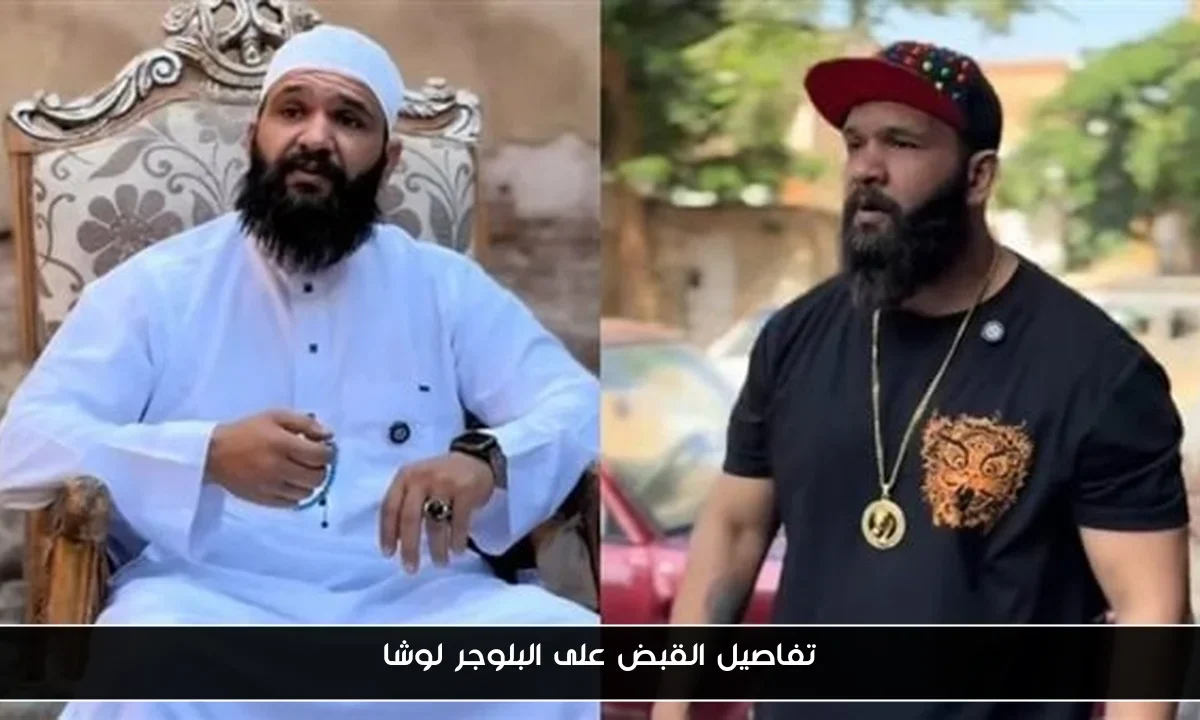 تفاصيل القبض على البلوجر لوشا
