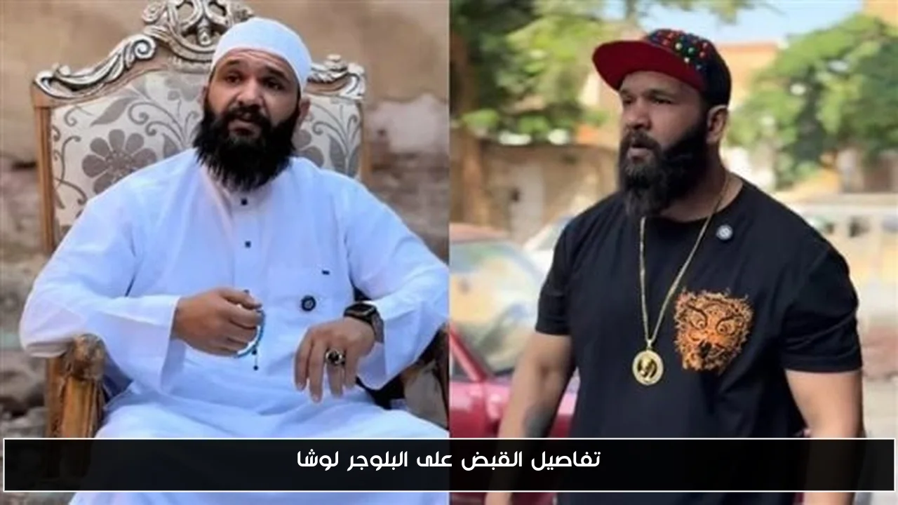 تفاصيل القبض على البلوجر لوشا
