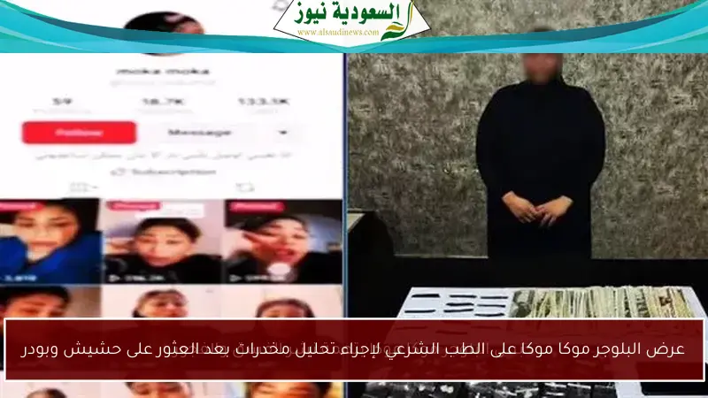 عرض البلوجر موكا موكا على الطب الشرعي لإجراء تحليل مخدرات بعد العثور على حشيش وبودر