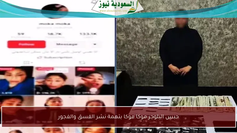 حبس البلوجر موكا موكا بتهمة نشر الفسق والفجور