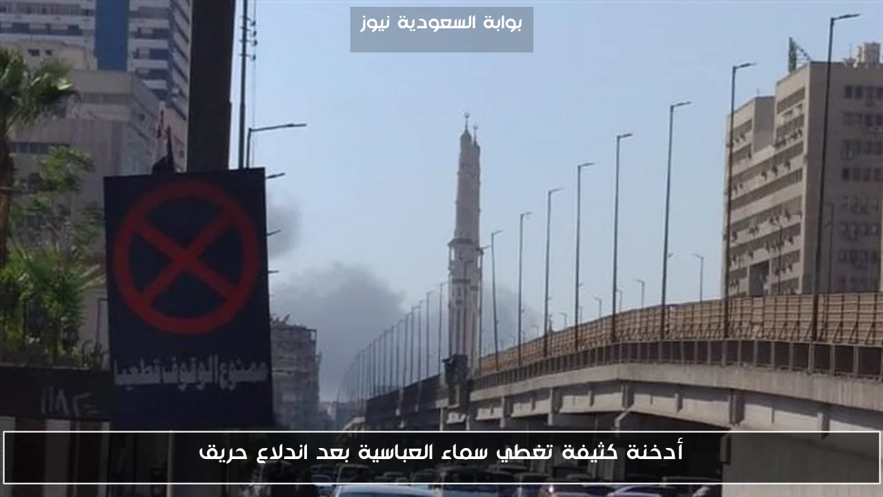 أدخنة كثيفة تغطي سماء العباسية بعد اندلاع حريق