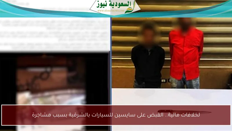لخلافات مالية.. القبض على سايسين للسيارات بالشرقية بسبب مشاجرة