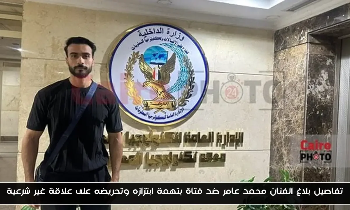 تفاصيل بلاغ الفنان محمد عامر ضد فتاة بتهمة ابتزازه وتحريضه على علاقة غير شرعية