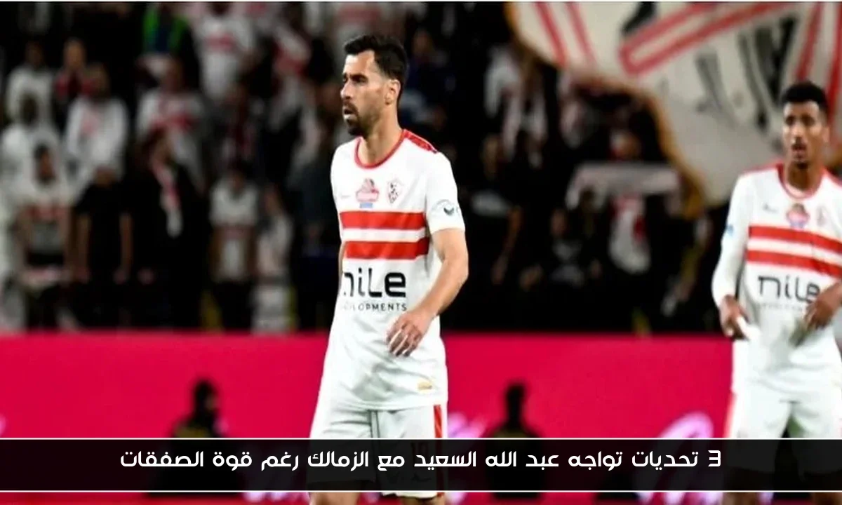 3 تحديات تواجه عبد الله السعيد مع الزمالك رغم قوة الصفقات