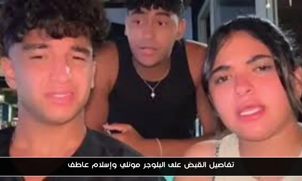 تفاصيل القبض على البلوجر مونلي وإسلام عاطف