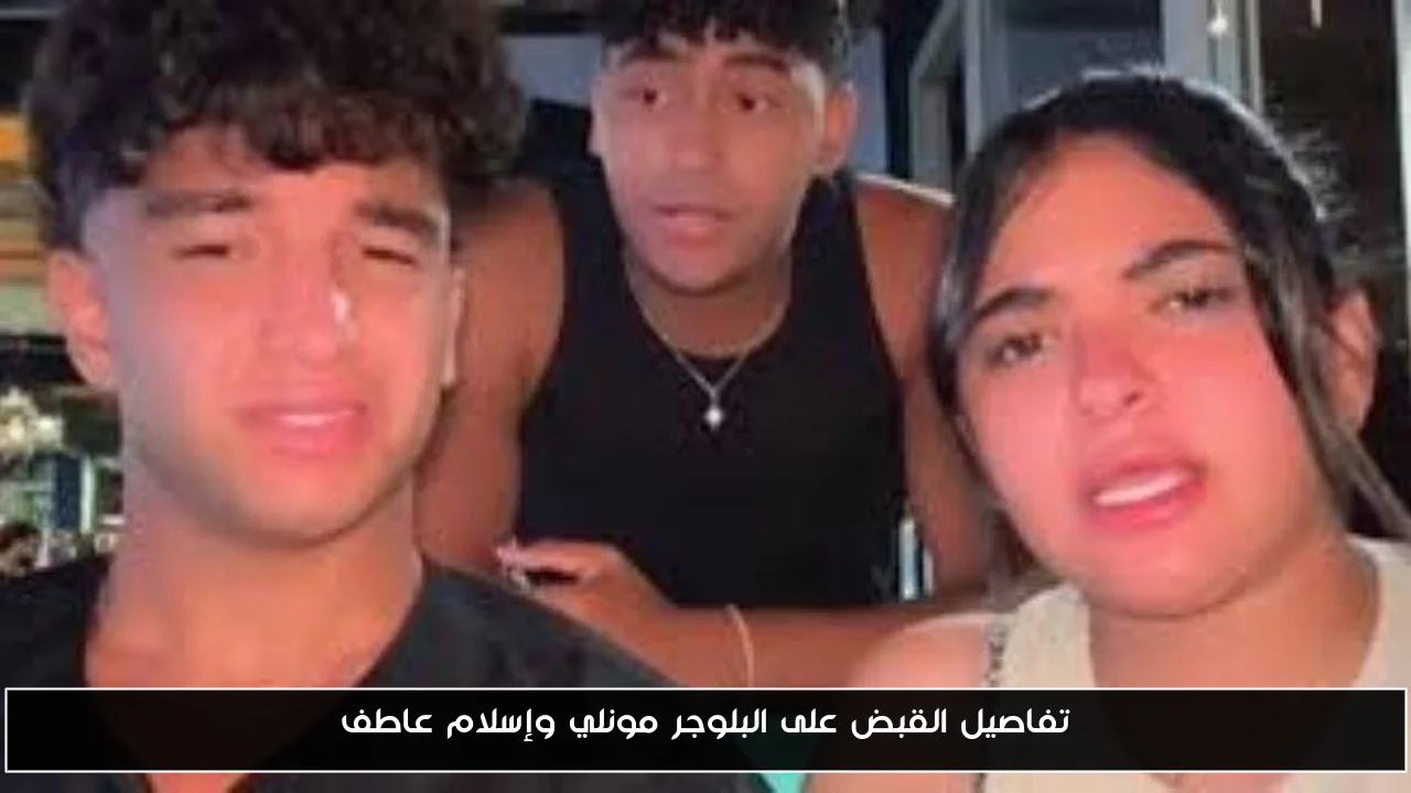تفاصيل القبض على البلوجر مونلي وإسلام عاطف
