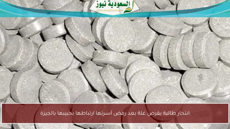 انتحار طالبة بقرص غلة بعد رفض أسرتها ارتباطها بحبيبها بالجيزة
