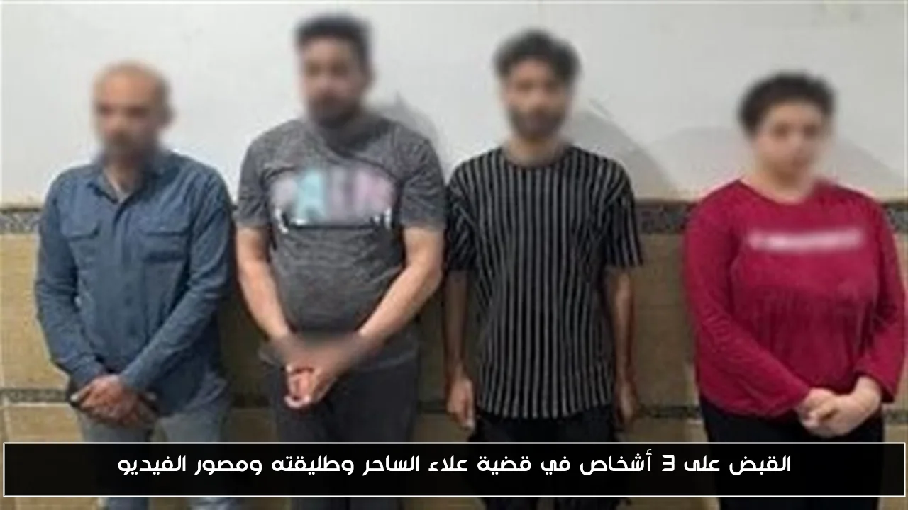 القبض على 3 أشخاص في قضية علاء الساحر وطليقته ومصور الفيديو
