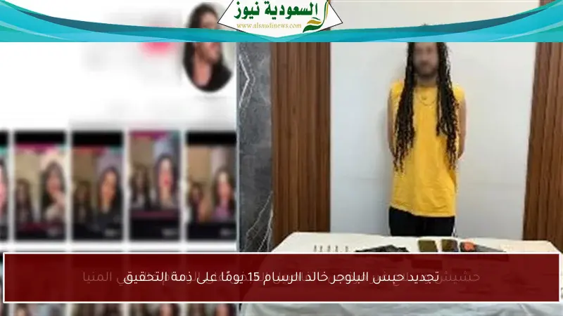 تجديد حبس البلوجر خالد الرسام 15 يومًا على ذمة التحقيق