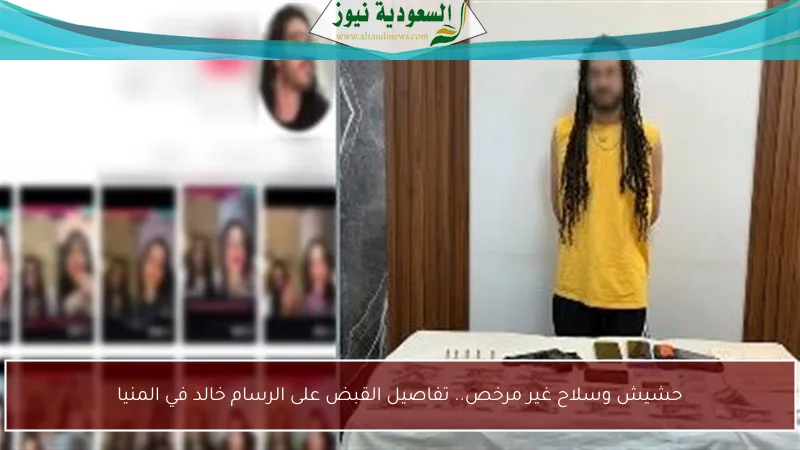 حشيش وسلاح غير مرخص.. تفاصيل القبض على الرسام خالد في المنيا
