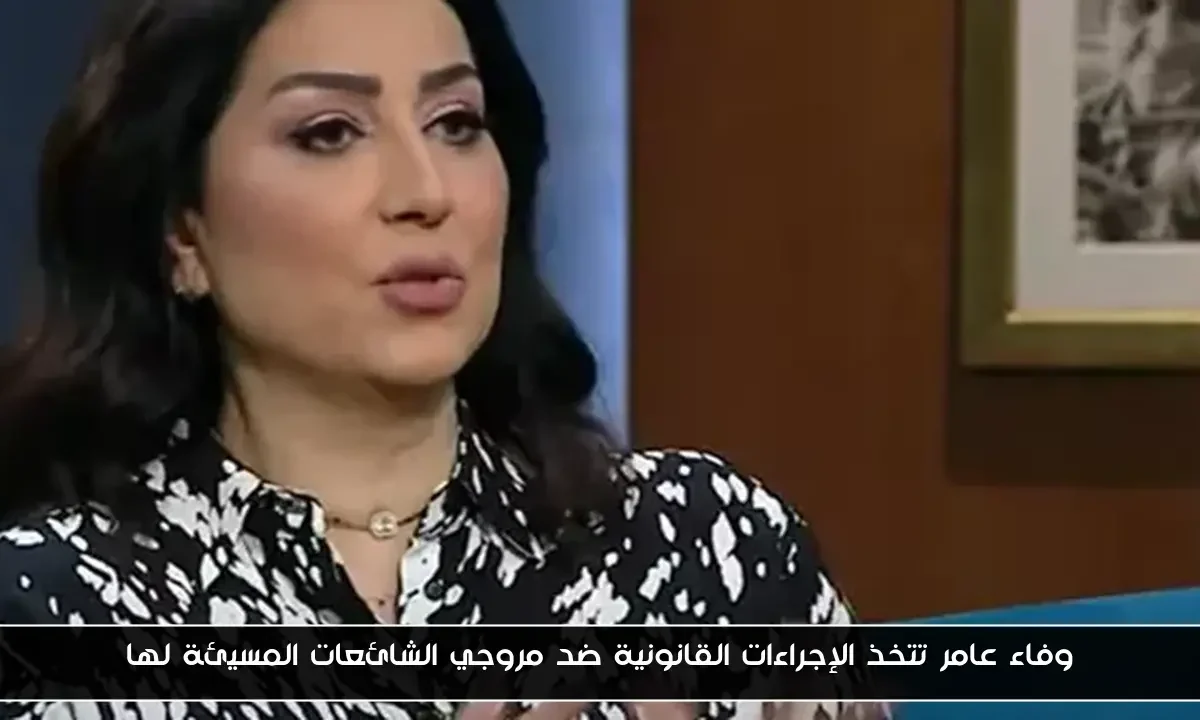 وفاء عامر تتخذ الإجراءات القانونية ضد مروجي الشائعات المسيئة لها