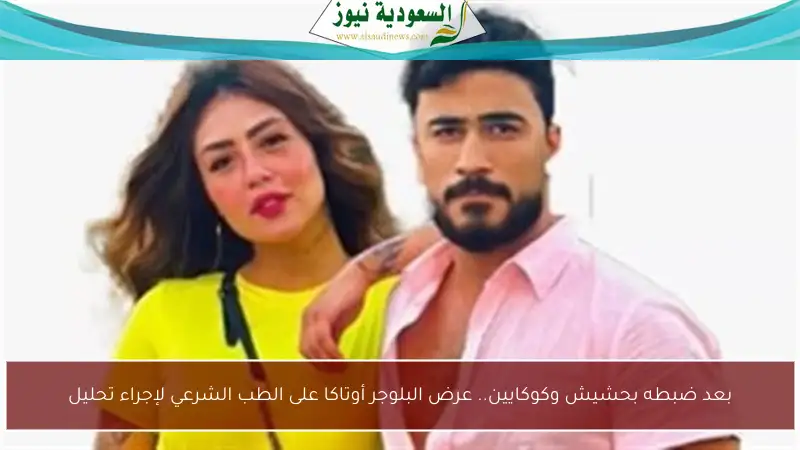 بعد ضبطه بحشيش وكوكايين.. عرض البلوجر أوتاكا على الطب الشرعي لإجراء تحليل