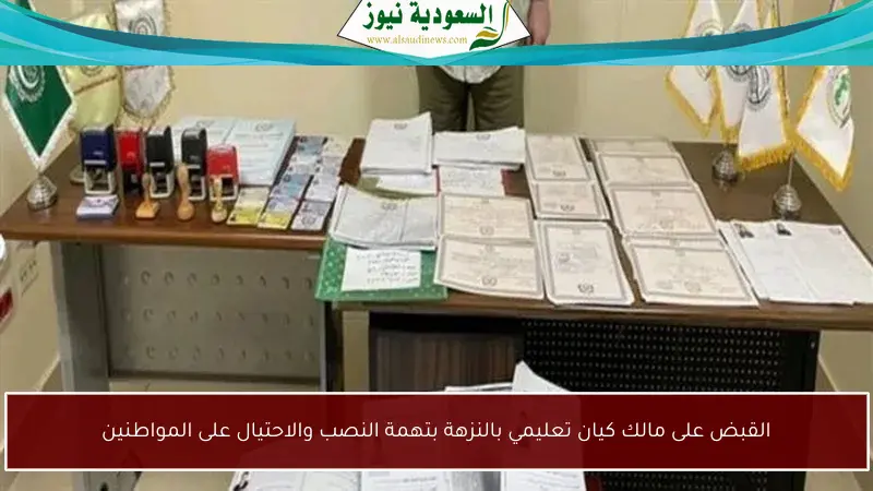 القبض على مالك كيان تعليمي بالنزهة بتهمة النصب والاحتيال على المواطنين