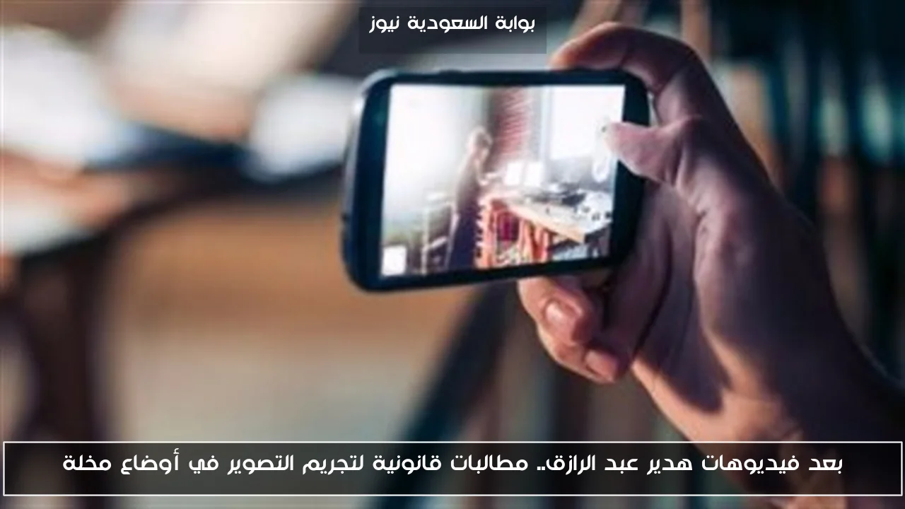 بعد فيديوهات هدير عبد الرازق.. مطالبات قانونية لتجريم التصوير في أوضاع مخلة
