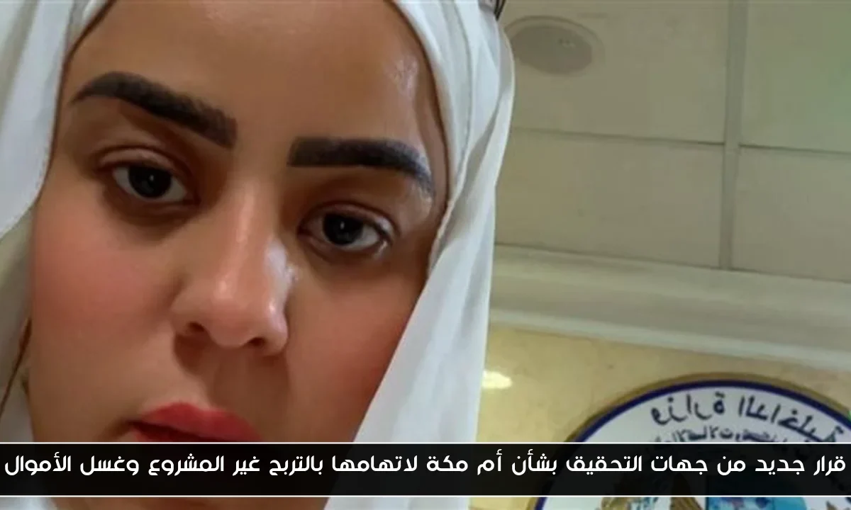 قرار جديد من جهات التحقيق بشأن أم مكة لاتهامها بالتربح غير المشروع وغسل الأموال