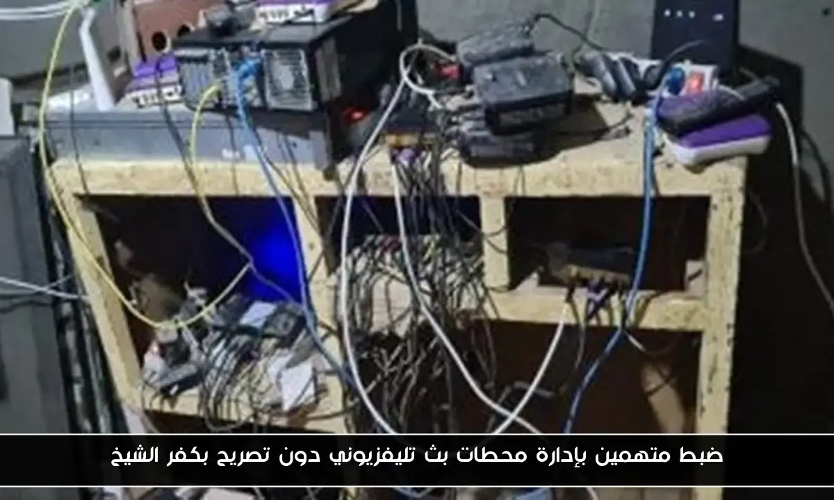 ضبط متهمين بإدارة محطات بث تليفزيوني دون تصريح بكفر الشيخ