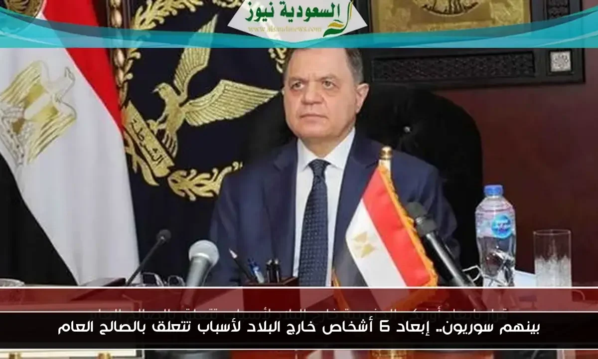 بينهم سوريون.. إبعاد 6 أشخاص خارج البلاد لأسباب تتعلق بالصالح العام