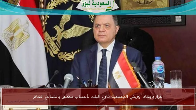 قرار بإبعاد أوزبكي الجنسية خارج البلاد لأسباب تتعلق بالصالح العام