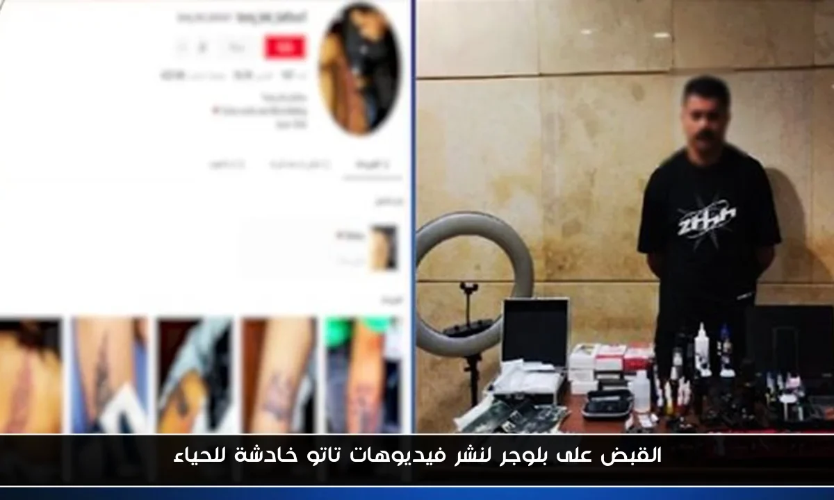 القبض على بلوجر لنشر فيديوهات تاتو خادشة للحياء