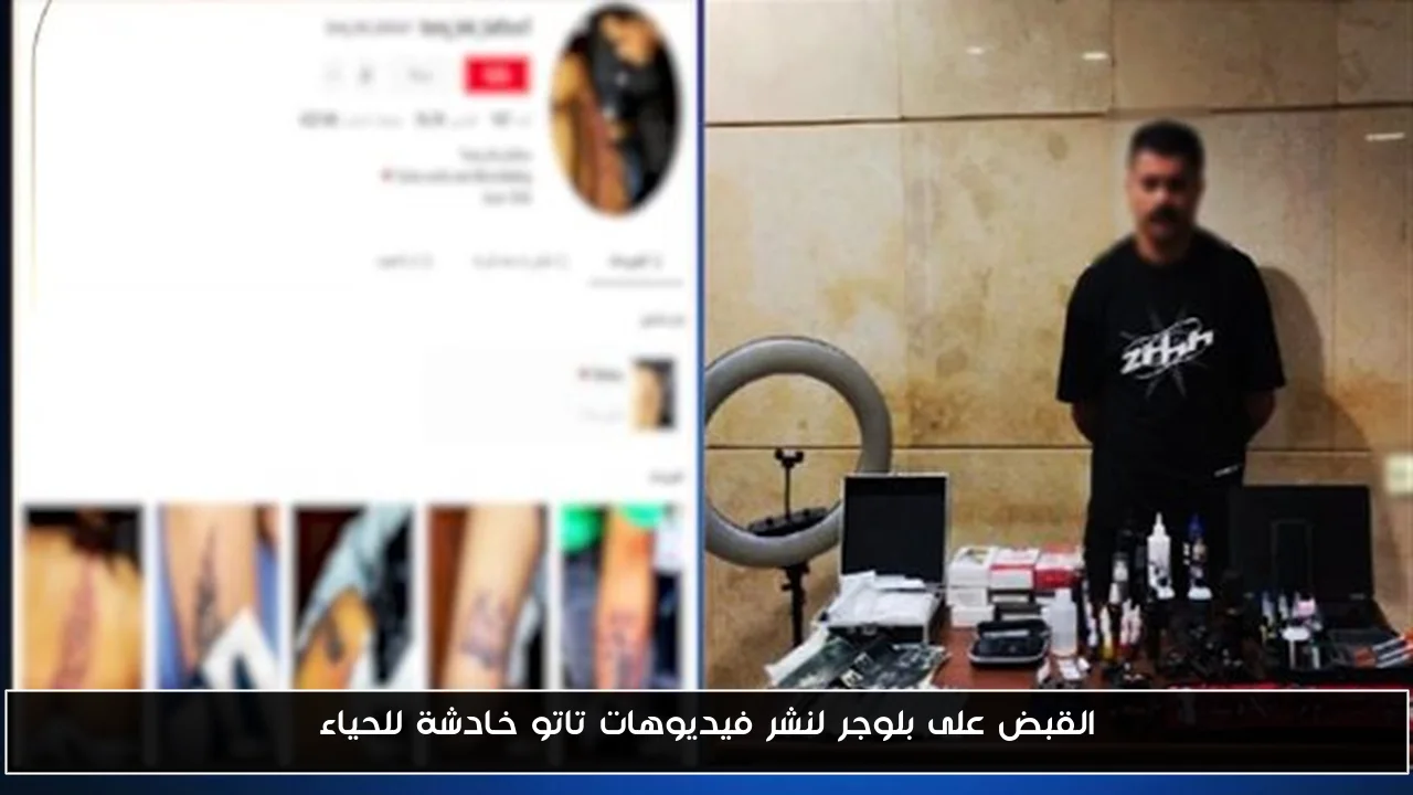 القبض على بلوجر لنشر فيديوهات تاتو خادشة للحياء