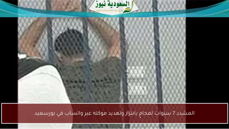 المشدد 7 سنوات لمحامٍ بابتزاز وتهديد موكله عبر واتساب في بورسعيد