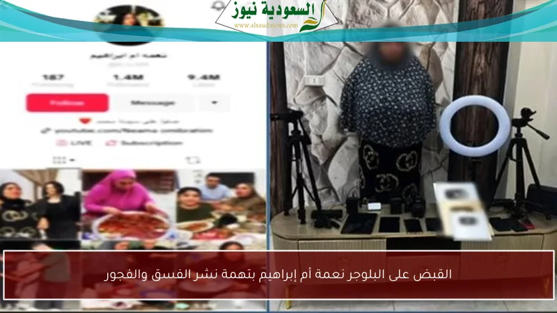 القبض على البلوجر نعمة أم إبراهيم بتهمة نشر الفسق والفجور