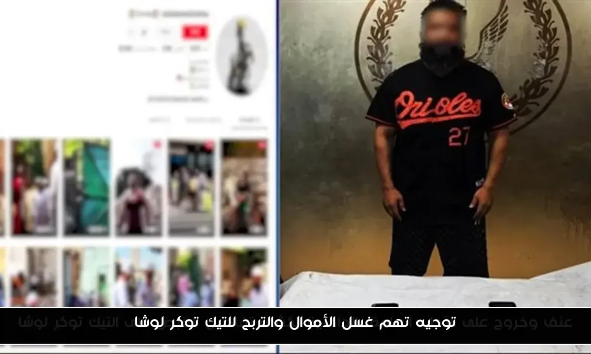 توجيه تهم غسل الأموال والتربح للتيك توكر لوشا