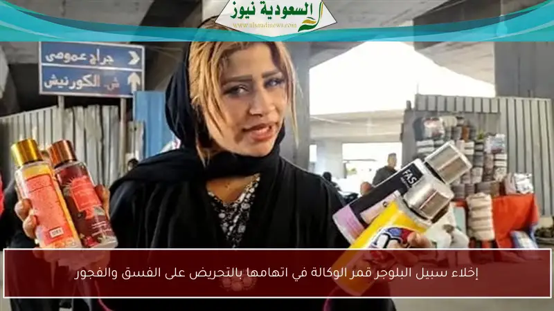 إخلاء سبيل البلوجر قمر الوكالة في اتهامها بالتحريض على الفسق والفجور