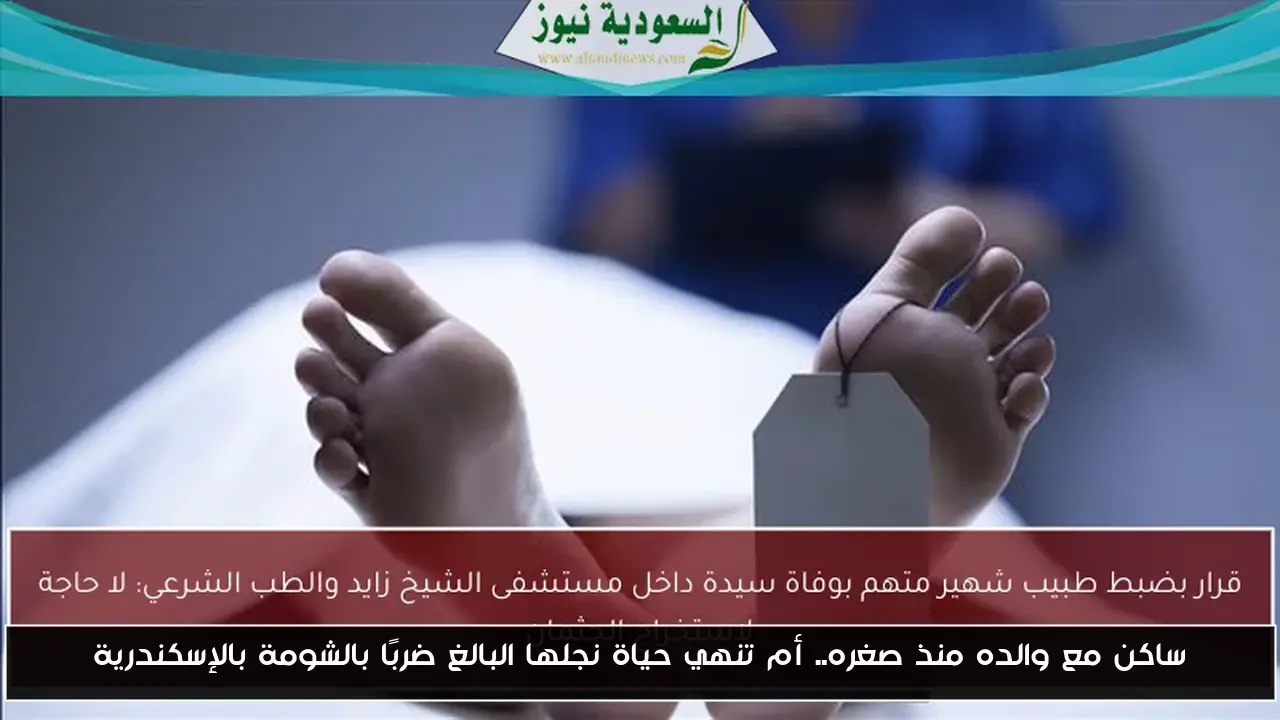 ساكن مع والده منذ صغره.. أم تنهي حياة نجلها البالغ ضربًا بالشومة بالإسكندرية